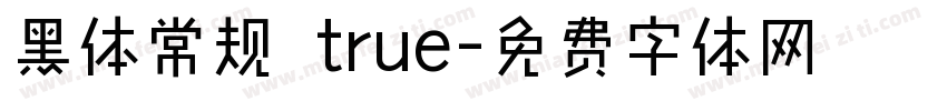 黑体常规 true字体转换